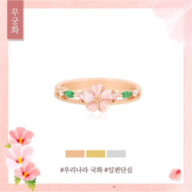 OST (주문제작) [우리나라 꽃] 무궁화 반지 OTRF19T09M