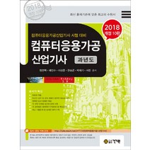 컴퓨터응용가공산업기사 과년도(2018):컴퓨터응용가공산업기사 시험 대비, 건기원