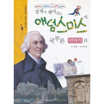엘리트북 경제가 재미있는 애덤스미스의 국부론 이야기2