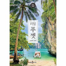 리얼 푸껫 끄라비 피피 푸껫을 가장 멋지게 여행하는 방법 2023 2024 최신판, 상품명