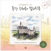 [아이콘북스] 풍경 수채화 컬러링북, 없음