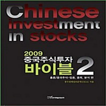 NSB9788953421899 새책-스테이책터 [2009년 중국주식투자 바이블 2] -홍콩/중국주식-업종 종목 분석 편--한국학술정보-중국경제정보분석, 2009년 중국주식투자 바이블 2