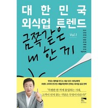 대한민국 외식업 트렌드 Vol 1 : 금쪽같은 내 한 끼, 김난도,전미영,최지혜,이수진,권정윤,한다혜,이혜원..., 목새