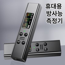 직구세대 고정밀 휴대용 방사능 방사선 측정기 1개