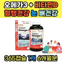 프리미엄 네이처 오메가3 비타민D EPA DHA 혈행개선 혈중 콜레스테롤 건조한눈 눈건강 골다공증 뼈건강 영양제 30대 40대 50대 60대 남자 여자 부모님 추천, 365개입 1개 6개월분, 1개