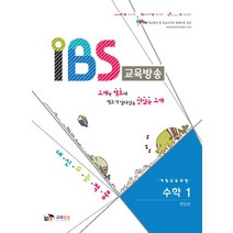 IBS 교육방송 고등 수학1:개정교육과정, IPTV교육방송
