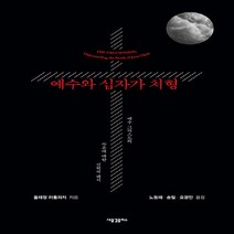 새책-스테이책터 [예수와 십자가 처형] -플레밍 러틀리지 지음 노동래 송일 오광만 옮김, 예수와 십자가 처형