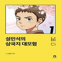 [개똥이네][중고-최상] 설민석의 삼국지 대모험 1