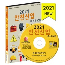 2021 안전산업 주소록 CD : 안전진단전문기관 건설안전 전기안전 안전용품 소방용품 소방서, 한국콘텐츠미디어 저, 한국콘텐츠미디어