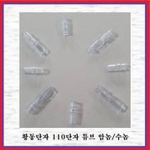 국제 신주단자 황동단자 110단자 110T(수놈 -10EA)튜브, 10개