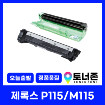 제록스 재생 토너 CT202137 P115 M115 P115B M115F M115FW, P115 /M115 재생토너