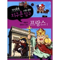 예술과 문화의 나라 프랑스(1)(유럽)-23(지식똑똑지구촌사회문화탐구), 한국헤르만헤세(Korea Hermannhesse)