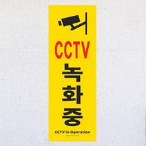 HY 세로형 CCTV녹화중 표지판 안내판 CCTV안내문 CCTV문구, 기본