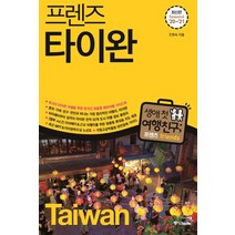 프렌즈 타이완('20~'21)(Season 6):최고의 타이완 여행을 위한 한국인 맞춤형 해외여행 가이드북, 중앙북스, 조현숙