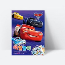 재미있는 놀거리가 한가득 디즈니 픽사 카3 색칠놀이, 단품