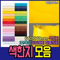 두성종이 우리한지 색한지 전지 1매 전통 한지 닥종이 640X940mm 32색상 포장 종이 공예, 병아리색