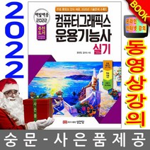 성안당 백발백중 컴퓨터그래픽스 운용기능사 실기