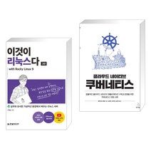 (서점추천) 이것이 리눅스다 with Rocky Linux9 + 클라우드 네이티브 쿠버네티스 (전2권), 한빛미디어
