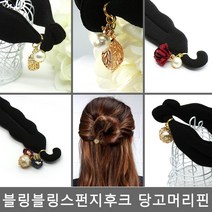 [624C]블링 스펀지후크 당고머리핀★포장훼손반품불가★