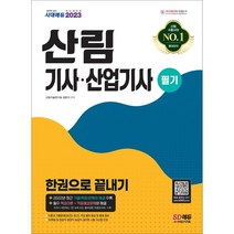2023 산림기사ㆍ산업기사 필기 한권으로 끝내기:2022년 최근 기출(복원)문제 및 해설 수록, 시대고시기획