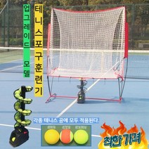 테니스 연습기 볼 머신기 스트링 머신 볼머신 용품점, 01. 클래식 볼머신 + 추가 트랙