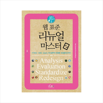 웹 표준 리뉴얼 마스터 스프링제본 2권 (교환&반품불가)