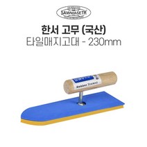 한서 타일매지고대 230mm (고무) 국산 미장칼