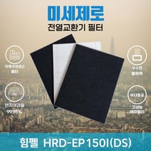 힘펠 HRD-EP150I(DS) 전열교환기필터 아파트환기장치필터 (H13등급헤파필터1장+카본탈취필터2장) 미세제로, 자가교체