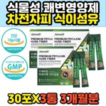노인 배변유도제 섬유소 차전자피 잔변 쾌변 차전자피 노년 시니어 쾌변 숙변 잔변 제거제 수용성 식이섬유 섬유질 자전차피 가루 분말 스틱