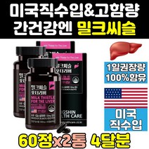 미국 미국산 리버 밀크 씨슬 시슬 실리 시리 마린 2통 퓨어 맥스 비타민 프라임 플러스 간 고함량 파워 식약처 식약청 인증 인정 골드 추출물 간에좋은 밀크씨슬 케어 제품 보조제