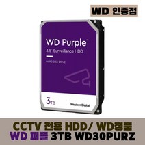 [WD인증] WD PURPLE CCTV 보안용 WD 퍼플 하드디스크, WD PURPLE 3TB