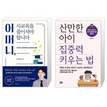 어머니 사교육을 줄이셔야 합니다 + 산만한 아이 집중력 키우는 법 (마스크제공)