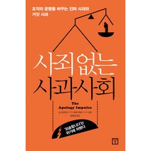 사죄 없는 사과사회:조직의 운명을 바꾸는 진짜 사과와 거짓 사과, 미래의창, 숀 오마라 케리 쿠퍼