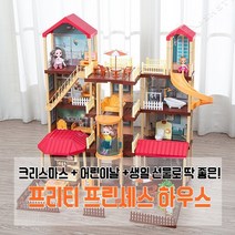 해피민민 프리티 프린세스하우스416p 크리스마스 여아 생일 선물 역할놀이 소꿉놀이 인형집