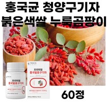 홍국균 청양구기자 붉은색쌀 누룩곰팡이 홍국쌀 대두레시틴 베타인 국산 청양구기자 발효분말 프리미엄 유산균 하루1정 간편하게 섭취 리놀렌산 제아잔틴 비타민 미네랄 아연 유단백가수분해식품
