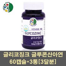 글리코징크 아연 글루콘산아연 호로파 연어콜라겐 차가버섯 MSM 표고버섯 추출물 분말 남성 여성 면역력 보충제 영양제 베타글루칸 천연 캐나다, 3통, 60캡슐