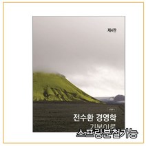 (밀더북) 전수환 경영학 기본이론(4판) (2020년), 2권으로