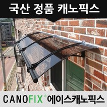 캐노픽스 650x1000 처마차양 차양막 창문비가림막 비가림 상가캐노피 시공, 렉산_브라운/브라켓_블랙/파이프_블랙