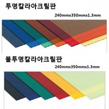 투명 컬러 아크릴판 /연질/15색상 /칼라아크릴판, 칼라 240x350(1.3t), [투명 녹색] - NK015