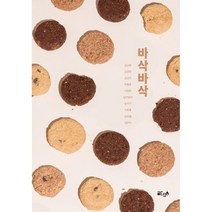 바삭바삭, 강선화,김경현,김선아,박형준,서정희,십년동안,송수..., 글ego