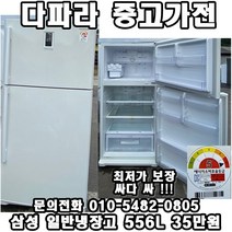 중고 삼성 일반냉장고 556L