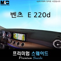 2017~2018년형 벤츠 E220d 대쉬보드커버 [스웨이드원단], 센터스피커-유/HUD-무, 블랙라인+스웨이드