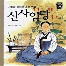 새책-스테이책터 [신사임당] -정지아 지음 이정규 그림, 신사임당