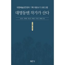 대명동엔 작가가 산다 두 번째 이야기 : 대명예술공연센터 기획 대본쓰기 프로그램, 강신욱, 박세향, 박소영, 박원종, 이지언, 최혜녕 (지은이), 평민사