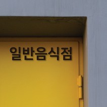 일반음식점 휴게음식점 스티커, 일반음식점 양각, 블랙