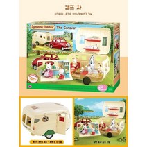 실바니아 일본 Senbeier 가족 캠핑카 숲 어린이 장난감 소녀 놀이 집 선물 세트, 카라반