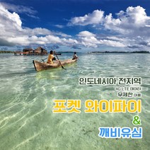 [깨비유심] 인도네시아 포켓 와이파이 4G LTE 데이터 완전 무제한 공항수령, 인도네시아 4G LTE 매일 데이터
