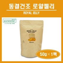 로얄제리 100% 분말 호주산 동결건조 로얄젤리 로열젤리 로열제리 건조 분말 가루 파우더 로얄락틴 단백질 하이드록시 데센산 생리활성물질 왕유 성인 중년 장년 추천 홈쇼핑, 1팩, ##푸름이네@@동결건조로얄제리분말 (50g)