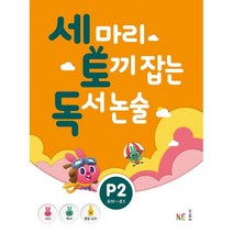 세 마리 토끼 잡는 독서 논술 P단계 2 (유아~초1) : 사고 + 독서 + 통합교과, NE능률(참고서)