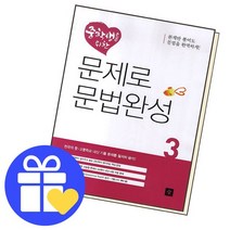 중학생을 위한 문제로 문법완성3 책, 없음